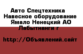 Авто Спецтехника - Навесное оборудование. Ямало-Ненецкий АО,Лабытнанги г.